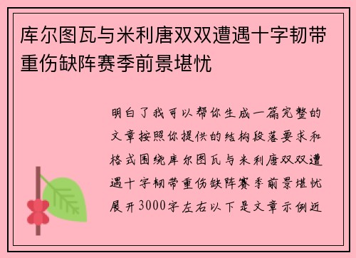 库尔图瓦与米利唐双双遭遇十字韧带重伤缺阵赛季前景堪忧