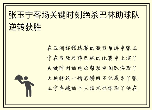 张玉宁客场关键时刻绝杀巴林助球队逆转获胜