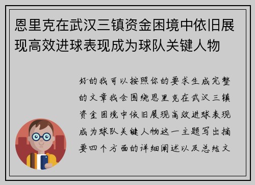恩里克在武汉三镇资金困境中依旧展现高效进球表现成为球队关键人物