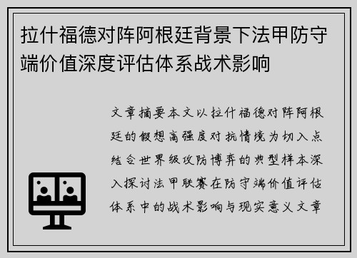拉什福德对阵阿根廷背景下法甲防守端价值深度评估体系战术影响