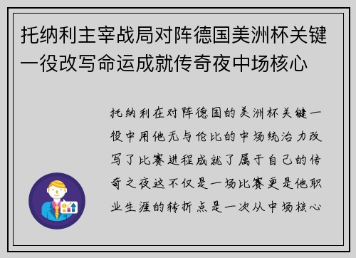 托纳利主宰战局对阵德国美洲杯关键一役改写命运成就传奇夜中场核心