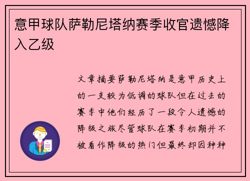 意甲球队萨勒尼塔纳赛季收官遗憾降入乙级