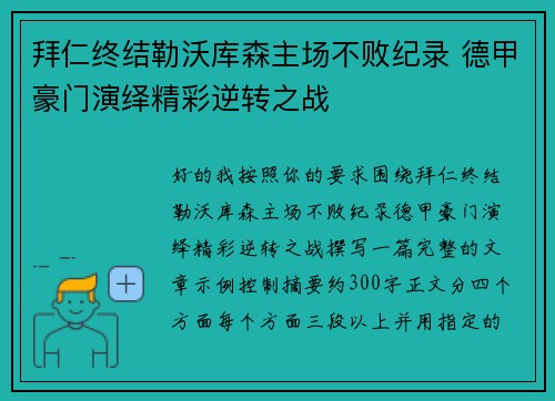 拜仁终结勒沃库森主场不败纪录 德甲豪门演绎精彩逆转之战
