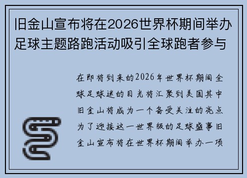 旧金山宣布将在2026世界杯期间举办足球主题路跑活动吸引全球跑者参与