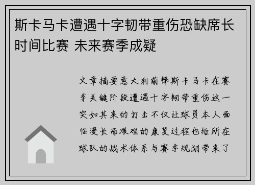 斯卡马卡遭遇十字韧带重伤恐缺席长时间比赛 未来赛季成疑