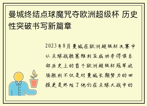 曼城终结点球魔咒夺欧洲超级杯 历史性突破书写新篇章