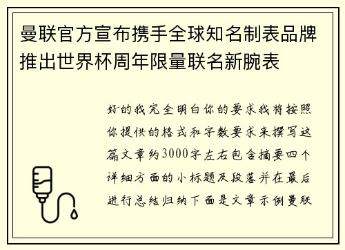 曼联官方宣布携手全球知名制表品牌推出世界杯周年限量联名新腕表