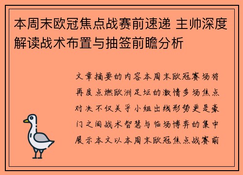 本周末欧冠焦点战赛前速递 主帅深度解读战术布置与抽签前瞻分析