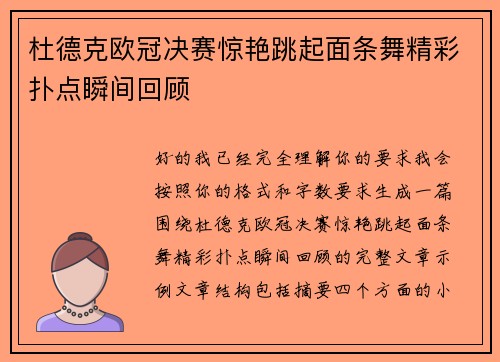 杜德克欧冠决赛惊艳跳起面条舞精彩扑点瞬间回顾 杜德克欧冠决赛惊艳跳起面条舞精彩扑点瞬间回顾
