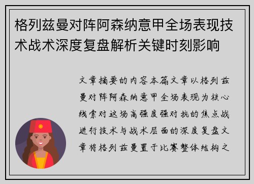 格列兹曼对阵阿森纳意甲全场表现技术战术深度复盘解析关键时刻影响