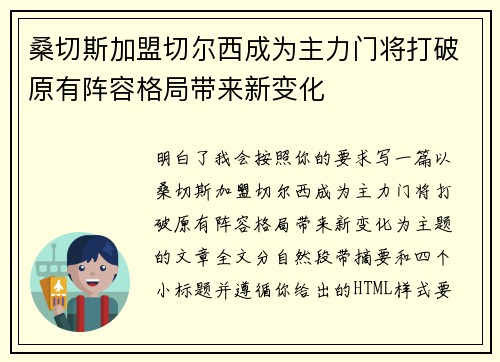 桑切斯加盟切尔西成为主力门将打破原有阵容格局带来新变化
