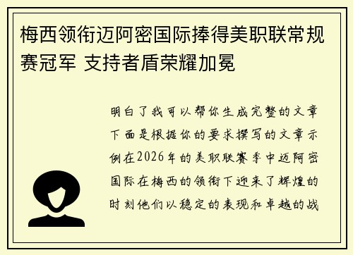 梅西领衔迈阿密国际捧得美职联常规赛冠军 支持者盾荣耀加冕 梅西领衔迈阿密国际捧得美职联常规赛冠军 支持者盾荣耀加冕