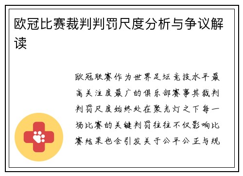 欧冠比赛裁判判罚尺度分析与争议解读 欧冠比赛裁判判罚尺度分析与争议解读