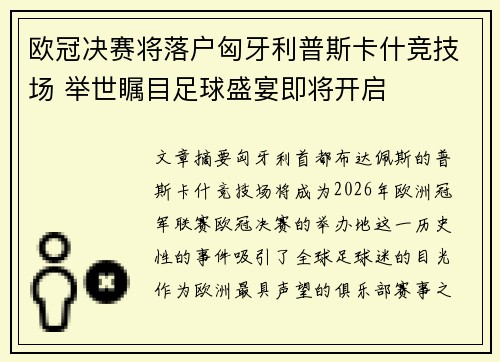 欧冠决赛将落户匈牙利普斯卡什竞技场 举世瞩目足球盛宴即将开启 欧冠决赛将落户匈牙利普斯卡什竞技场 举世瞩目足球盛宴即将开启