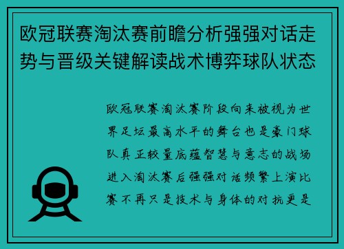 欧冠联赛淘汰赛前瞻分析强强对话走势与晋级关键解读战术博弈球队状态