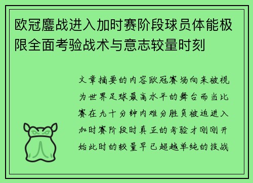 欧冠鏖战进入加时赛阶段球员体能极限全面考验战术与意志较量时刻 欧冠鏖战进入加时赛阶段球员体能极限全面考验战术与意志较量时刻