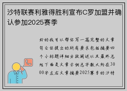 沙特联赛利雅得胜利宣布C罗加盟并确认参加2025赛季 沙特联赛利雅得胜利宣布C罗加盟并确认参加2025赛季