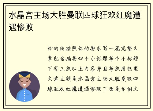 水晶宫主场大胜曼联四球狂欢红魔遭遇惨败 水晶宫主场大胜曼联四球狂欢红魔遭遇惨败