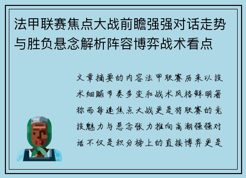 法甲联赛焦点大战前瞻强强对话走势与胜负悬念解析阵容博弈战术看点 法甲联赛焦点大战前瞻强强对话走势与胜负悬念解析阵容博弈战术看点