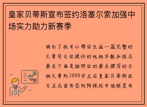 皇家贝蒂斯宣布签约洛塞尔索加强中场实力助力新赛季