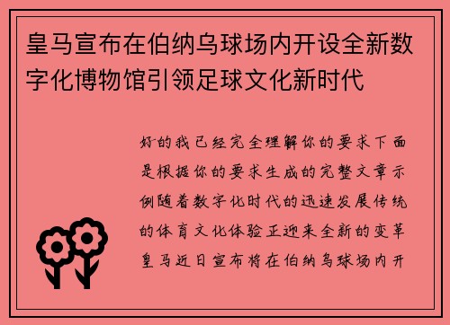 皇马宣布在伯纳乌球场内开设全新数字化博物馆引领足球文化新时代