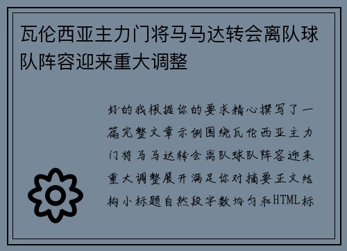 瓦伦西亚主力门将马马达转会离队球队阵容迎来重大调整 瓦伦西亚主力门将马马达转会离队球队阵容迎来重大调整