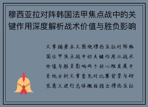 穆西亚拉对阵韩国法甲焦点战中的关键作用深度解析战术价值与胜负影响