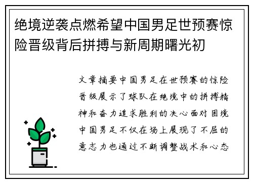 绝境逆袭点燃希望中国男足世预赛惊险晋级背后拼搏与新周期曙光初 绝境逆袭点燃希望中国男足世预赛惊险晋级背后拼搏与新周期曙光初