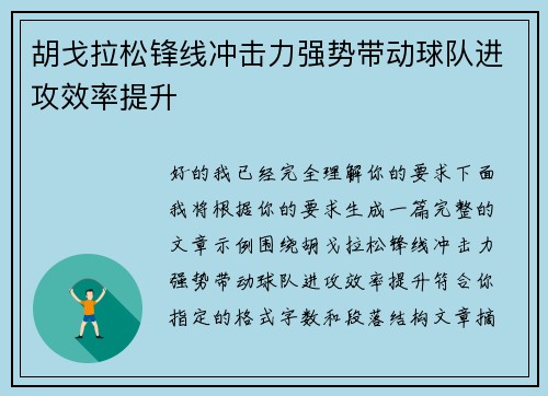胡戈拉松锋线冲击力强势带动球队进攻效率提升