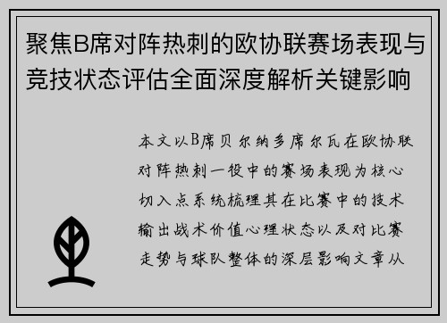 聚焦B席对阵热刺的欧协联赛场表现与竞技状态评估全面深度解析关键影响