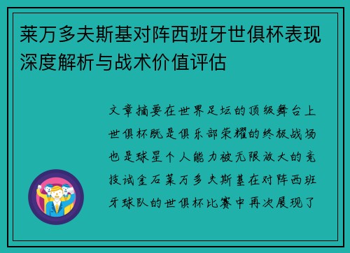 莱万多夫斯基对阵西班牙世俱杯表现深度解析与战术价值评估