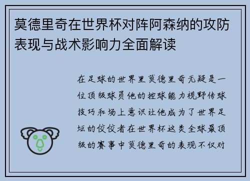 莫德里奇在世界杯对阵阿森纳的攻防表现与战术影响力全面解读