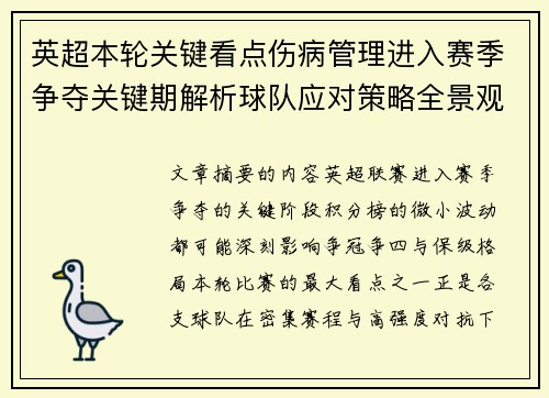 英超本轮关键看点伤病管理进入赛季争夺关键期解析球队应对策略全景观察