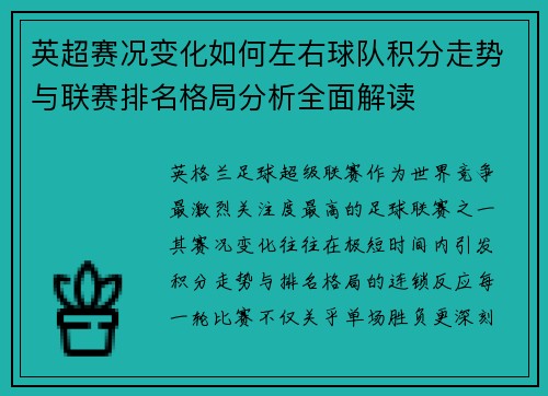 英超赛况变化如何左右球队积分走势与联赛排名格局分析全面解读
