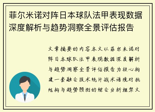 菲尔米诺对阵日本球队法甲表现数据深度解析与趋势洞察全景评估报告