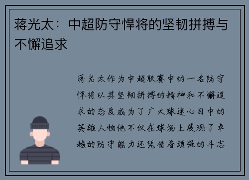 蒋光太：中超防守悍将的坚韧拼搏与不懈追求