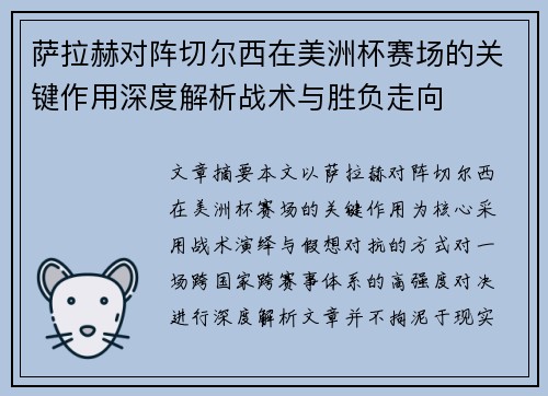 萨拉赫对阵切尔西在美洲杯赛场的关键作用深度解析战术与胜负走向