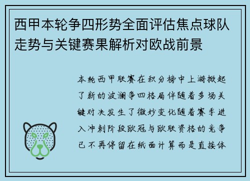 西甲本轮争四形势全面评估焦点球队走势与关键赛果解析对欧战前景