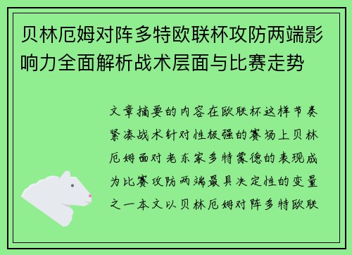 贝林厄姆对阵多特欧联杯攻防两端影响力全面解析战术层面与比赛走势