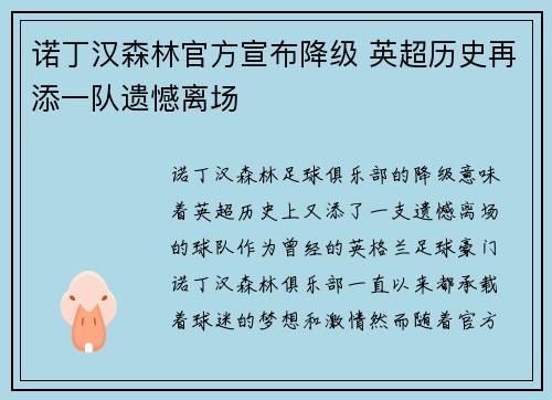诺丁汉森林官方宣布降级 英超历史再添一队遗憾离场