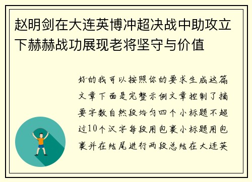 赵明剑在大连英博冲超决战中助攻立下赫赫战功展现老将坚守与价值