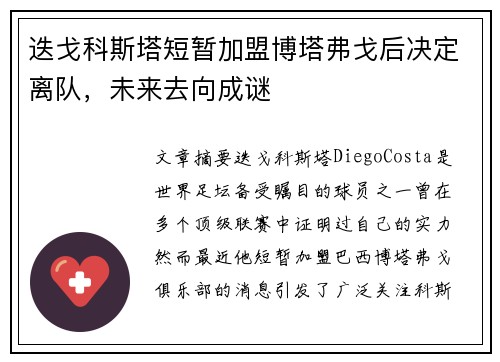 迭戈科斯塔短暂加盟博塔弗戈后决定离队，未来去向成谜