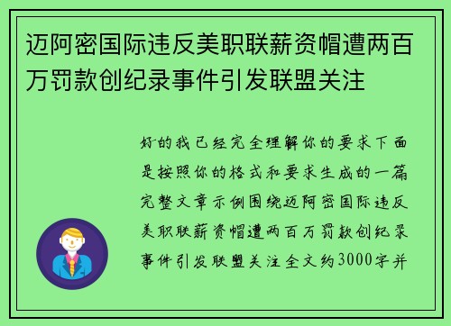 迈阿密国际违反美职联薪资帽遭两百万罚款创纪录事件引发联盟关注