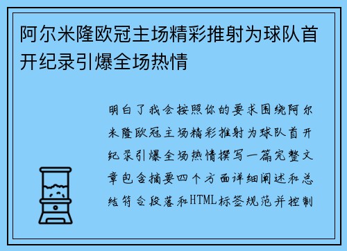 阿尔米隆欧冠主场精彩推射为球队首开纪录引爆全场热情