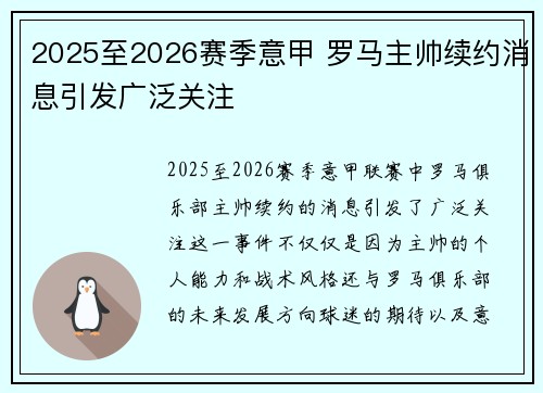 2025至2026赛季意甲 罗马主帅续约消息引发广泛关注