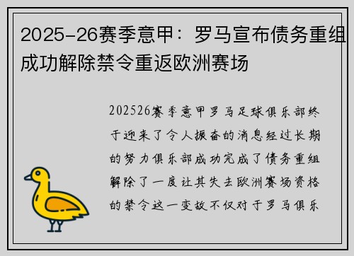2025-26赛季意甲：罗马宣布债务重组成功解除禁令重返欧洲赛场