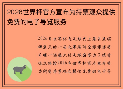 2026世界杯官方宣布为持票观众提供免费的电子导览服务