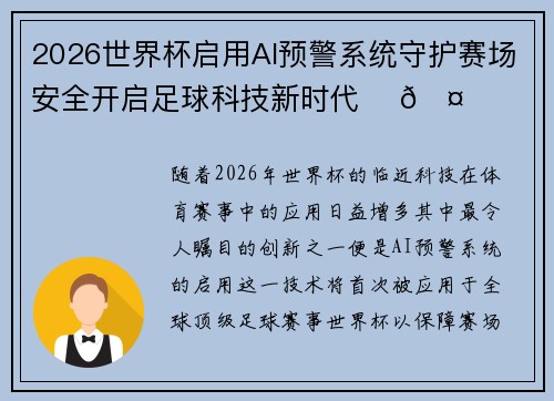 2026世界杯启用AI预警系统守护赛场安全开启足球科技新时代 ⚽🤖