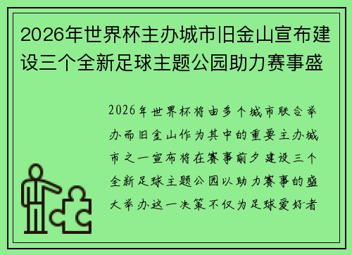 2026年世界杯主办城市旧金山宣布建设三个全新足球主题公园助力赛事盛宴