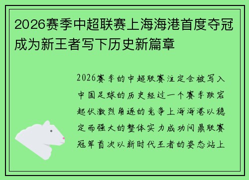 2026赛季中超联赛上海海港首度夺冠成为新王者写下历史新篇章